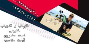 فلزیاب و گنج یاب خارجی