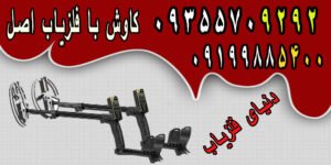 کاوش با فلزیاب اصل