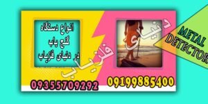 انواع دستگاه گنج یاب در دنیای فلزیاب