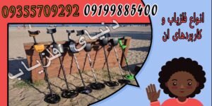 انواع فلزیاب و کاربرد هریک