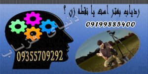 ردیاب بهتر است یا نقطه زن ؟