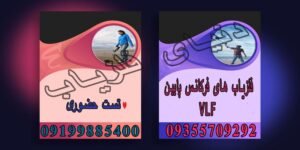 فلزیاب های فرکانس بسیار پایین VLF