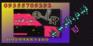 فلزیاب های فرکانس بسیار پایین VLF