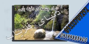نقش چشمه در دفینه یابی و گنج یابی