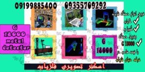 اسکنر تصویری فلزیاب