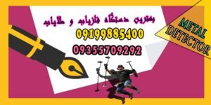 بهترین دستگاه فلزیاب و طلایاب