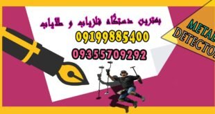 بهترین دستگاه فلزیاب و طلایاب