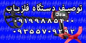 توصیف دستگاه فلزیاب