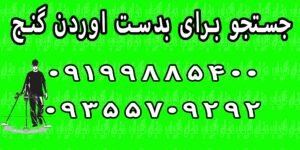 جستجو برای بدست اوردن گنج
