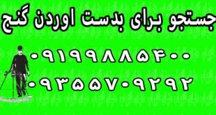 جستجو برای بدست اوردن گنج