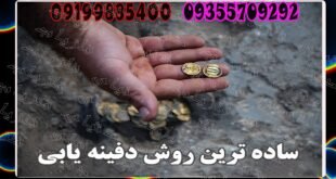 ساده ترین روش دفینه یابی