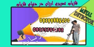 فلزیاب تصویری ارزان در دنیای فلزیاب