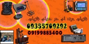 فلزیاب حرفه ای در دنیای فلزیاب