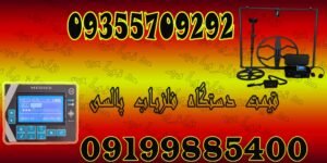 قیمت دستگاه فلزیاب پالسی