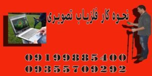 نحوه کار فلزیاب تصویری