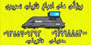 ویژگی های انواع فلزیاب تصویری