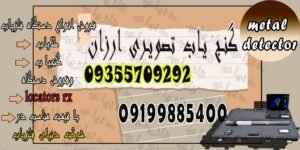گنج یاب تصویری ارزان
