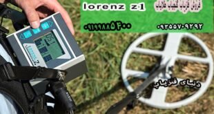 بروزرسانی فلزیاب Lorenz Z1 در سال ۲۰۱۹