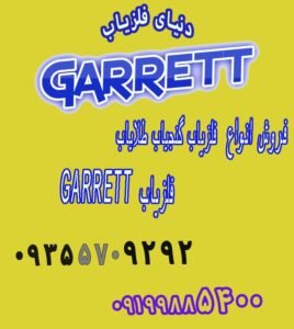 معرفی شرکت گرت آمریکا GARRETT