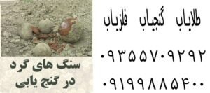 نشانه سنگ گرد در دفینه یابی