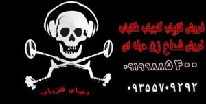 معرفی و نحوه کارکرد فلزیاب شعاع زن