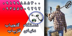 دستگاه گنج یاب