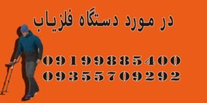 در مورد دستگاه فلزیاب چه میدانید؟