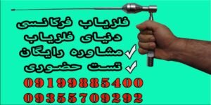 فلزیاب فرکانسی