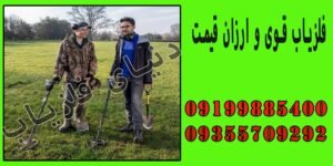 فلزیاب قوی و ارزان قیمت
