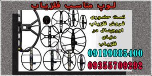 لوپ مناسب فلزیاب