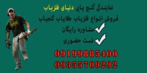نمایندگی گنج یابی دنیای فلزیاب