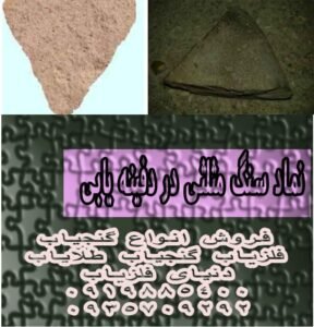 سنگ مثلث در حین حفاری نشانه چیست