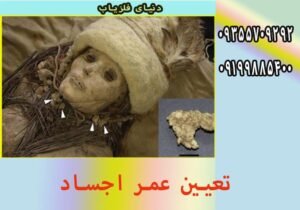 تعیین عمر اشیا و بقایای اجساد