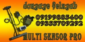 فلزیاب تصویری مولتی سنسور پرو MULTI SENSOR Pro