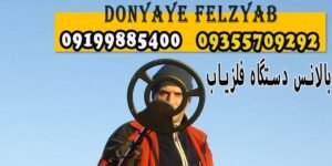 بالانس دستگاه فلزیاب