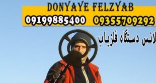 بالانس دستگاه فلزیاب