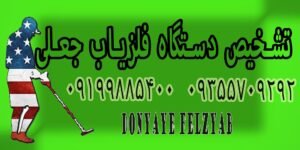 تشخیص دستگاه فلزیاب جعلی