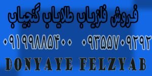 خرید و فروش گنج یاب