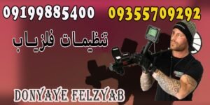 تنظیمات فلزیاب