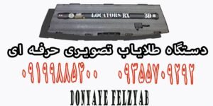 دستگاه طلایاب تصویری حرفه ای