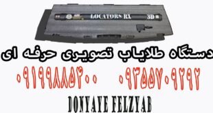 دستگاه طلایاب تصویری حرفه ای