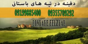 دفینه در تپه های باستانی