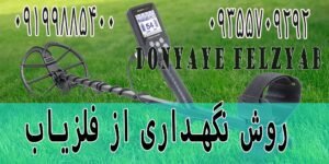 روش نگهداری از فلزیاب