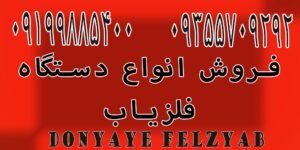 روش نگهداری از فلزیاب