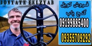 فروش کویل گنج یاب