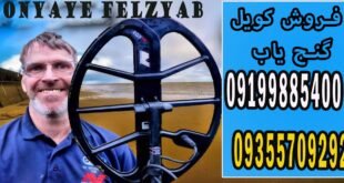فروش کویل گنج یاب