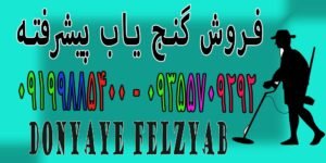 فروش گنج یاب پیشرفته