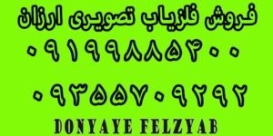 فلزیاب تصویری ارزان