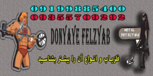 فلزیاب و انواع آن را بیشتر بشناسید!