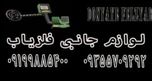لوازم جانبی فلزیاب
